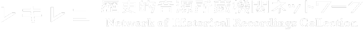 歴史的音源所蔵機関ネットワーク